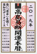 高島易断開運本暦 2019 高島易断協同組合