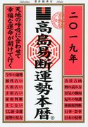 高島易断運勢本暦 2019 高島易断協同組合