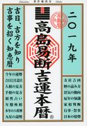 高島易断吉運本暦 2019 高島易断協同組合