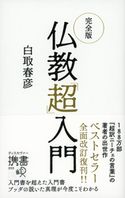 完全版 仏教「超」入門 白取春彦