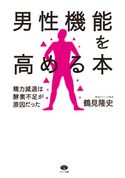 男性機能を高める本 鶴見隆史