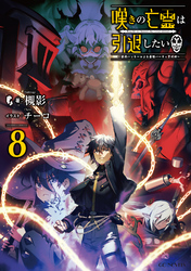 嘆きの亡霊は冒険したい ～嘆きの亡霊は引退したい短編集～ 1｜槻影
