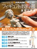 フィギュアの教科書 原型入門編 模型の王国