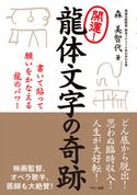 開運! 龍体文字の奇跡 森美智代
