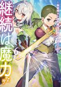 継続は魔力なり6~無能魔法が便利魔法に進化を遂げました~【電子書籍限定書き下ろしSS付き】 リッキー/キッカイキ