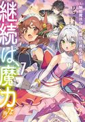 継続は魔力なり7~無能魔法が便利魔法に進化を遂げました~【電子書籍限定書き下ろしSS付き】 リッキー/キッカイキ