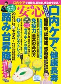 安心2021年3月号 安心編集部