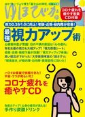 ゆほびか2020年7月号 ゆほびか編集部