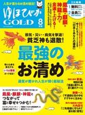 ゆほびかGOLD 8月号 斎藤一人/舛岡はなゑ/中井耀香/保江邦夫/江島直子/高澤秀和/SHINGO/ゆうたろう/大内真弓/亜凛。/山本光輝/櫻庭露樹/日下由紀恵/寺尾玲子/望月彩楓/さだじぃ。/奥山輝実