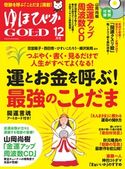 ゆほびかGOLD 12月号 ゆほびかGOLD編集部