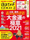 ゆほびかGOLD 2021年2月号 ゆほびかGOLD編集部