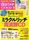 ゆほびかGOLD 2021年4月号 ゆほびかGOLD編集部