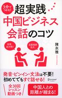 3分でつかむ! 超実践中国ビジネス会話のコツ 陳氷雅