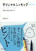 オリジナルシンキング 増補改訂版 高橋宣行