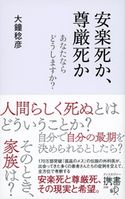 安楽死か、尊厳死か 大鐘稔彦