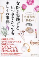女医が実践する いつまでたってもキレイの事典 岩本麻奈