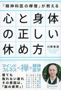 「精神科医の禅僧」が教える 心と身体の正しい休め方 川野泰周