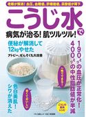 こうじ水で病気が治る!肌ツルツル! 壮快特別編集