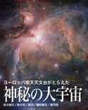 ヨーロッパ南天天文台がとらえた神秘の大宇宙【第2版】 岡本典明