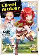 Levelmaker‐レベル上げで充実、異世界生活‐【電子書籍限定書き下ろしSS付き】 Ss侍/.suke