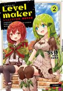 Levelmaker‐レベル上げで充実、異世界生活‐2【電子書籍限定書き下ろしSS付き】 Ss侍/.suke