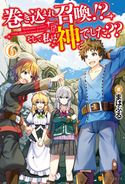 巻き込まれ召喚!? そして私は『神』でした??6 まはぷる/蓮禾