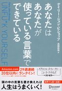 あなたはあなたが使っている言葉でできている ゲイリー・ジョン・ビショップ/高崎拓哉