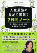 人生最強の自分に出会う 7日間ノート 超一流のメンタルをつくる感情整理プログラム 田中ウルヴェ京
