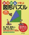 おりがみで学ぶ図形パズル 山口榮一