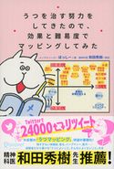 うつを治す努力をしてきたので、効果と難易度でマッピングしてみた ほっしー/和田秀樹