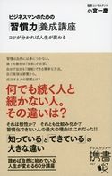 ビジネスマンのための「習慣力」養成講座 小宮 一慶