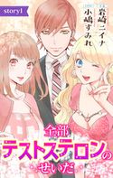 全部テストステロンのせいだ story1 ジョシィ文庫 岩崎ニイナ/小嶋すみれ