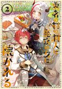 勇者の村の村人は魔族の女に懐かれる2【電子書籍限定書き下ろしSS付き】 まさみティー/れいた