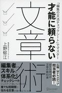 才能に頼らない文章術 上野郁江