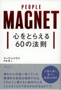 心をとらえる60の法則 マーク・レクラウ/弓場隆