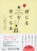「感じる」を育てる本 THE BOOK OF FIVE SENSES レイチェル・イザドラ/山口創