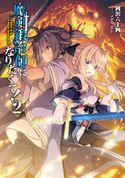 魔剣鍛冶師になりたくて!2【電子書籍限定書き下ろしSS付き】【期間限定価格】 岡沢六十四/SAIPACo.