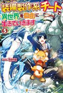 【SS付き】装備製作系チートで異世界を自由に生きていきます5 tera/三登いつき