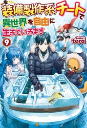 装備製作系チートで異世界を自由に生きていきます９ Tera 三登いつき 電子書籍を読むならmusic Jp