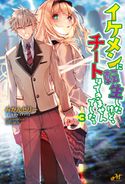 イケメンに転生したけど、チートはできませんでした。3 みかんゼリー/桑島黎音