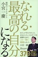 なれる最高の自分になる 小宮 一慶