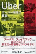 ウーバー革命の真実 立入勝義