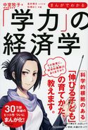 まんがでわかる「学力」の経済学 中室牧子