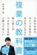 複業の教科書 西村創一朗