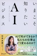 いまこそ知りたいAIビジネス 石角友愛