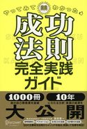 やってみてわかった成功法則完全実践ガイド 高田晋一