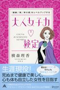 「健康」「美」「幸せ感」をレベルアップする 大人女子力検定 横森理香