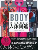 BODY 世にも美しい人体図鑑 スティーブ・パーカー/アンドリュー・ベイカー/千葉啓恵