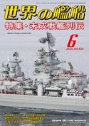 世界の艦船 2020年 06月号 海人社