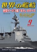 世界の艦船 2020年 09月号 海人社